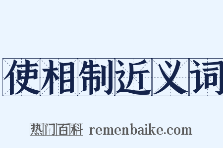 使相制近义词是什么意思的图片